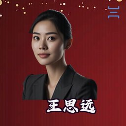 王思远